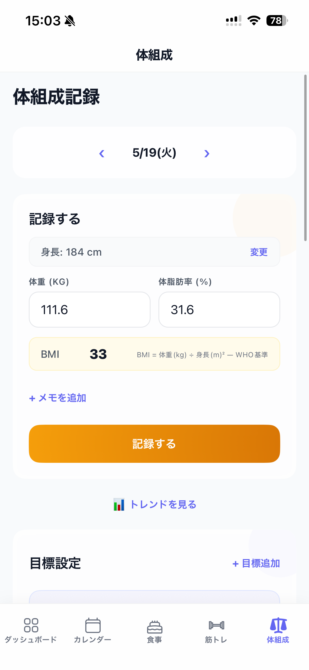 体組成記録画面